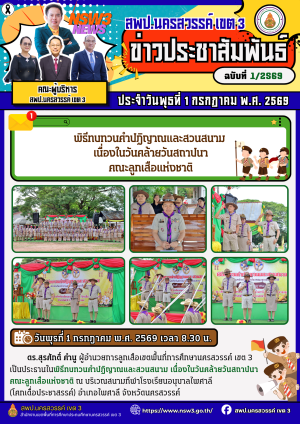 จดหมายข่าว ฉบับที่ 1/2569 ประจำวันที่ 1 เดือน กรกฎาคม พ.ศ.2569