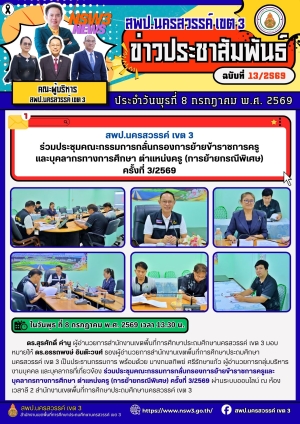 จดหมายข่าว ฉบับที่ 13/2569 ประจำวันที่ 8 เดือน กรกฎาคม พ.ศ.2569