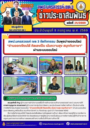 จดหมายข่าว ฉบับที่ 14/2569 ประจำวันที่ 8 เดือน กรกฎาคม พ.ศ.2569