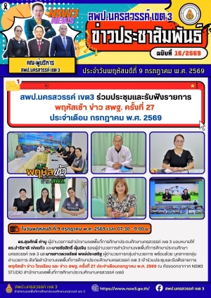 จดหมายข่าว ฉบับที่ 16/2569 ประจำวันที่ 9 เดือน กรกฎาคม พ.ศ.2569