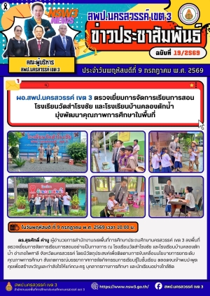 จดหมายข่าว ฉบับที่ 19/2569 ประจำวันที่ 9 เดือน กรกฎาคม พ.ศ.2569