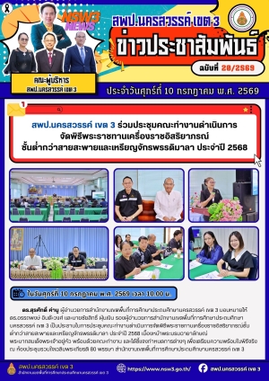 จดหมายข่าว ฉบับที่ 20/2569 ประจำวันที่ 10 เดือน กรกฎาคม พ.ศ.2569