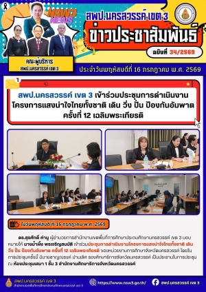 จดหมายข่าว ฉบับที่ 34/2569 ประจำวันที่ 16 เดือน กรกฎาคม พ.ศ.2569