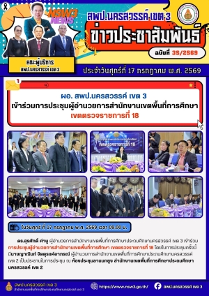 จดหมายข่าว ฉบับที่ 35/2569 ประจำวันที่ 17 เดือน กรกฎาคม พ.ศ.2569