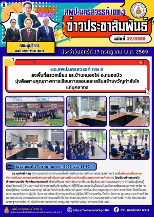 จดหมายข่าว ฉบับที่ 37/2569 ประจำวันที่ 17 เดือน กรกฎาคม พ.ศ.2569