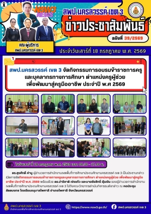 จดหมายข่าว ฉบับที่ 39/2569 ประจำวันที่ 18 เดือน กรกฎาคม พ.ศ.2569