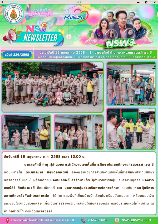 จดหมายข่าวฉบับที่ 226/2568 19 พฤษภาคม 2568