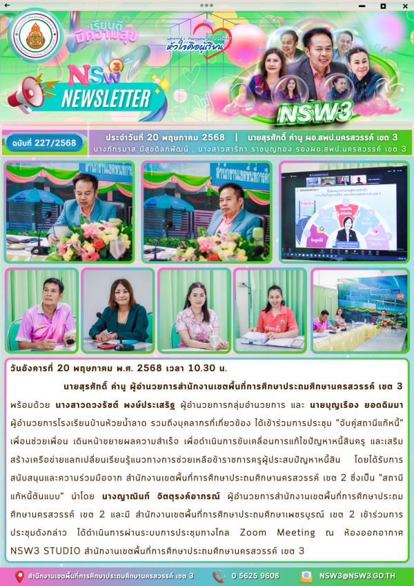 จดหมายข่าวฉบับที่ 227/2568 20 พฤษภาคม 2568
