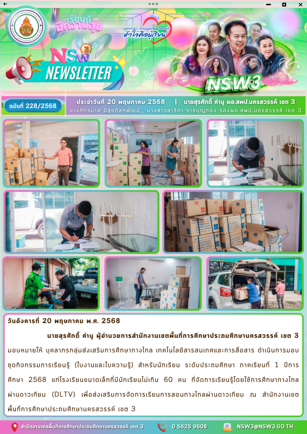 จดหมายข่าวฉบับที่ 228/2568 20 พฤษภาคม 2568