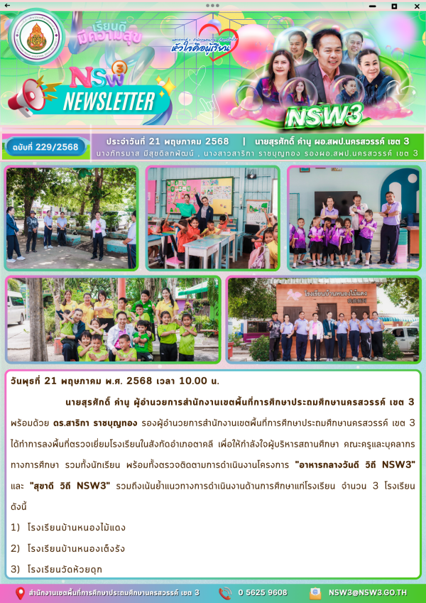 จดหมายข่าวฉบับที่ 229/2568 21 พฤษภาคม 2568