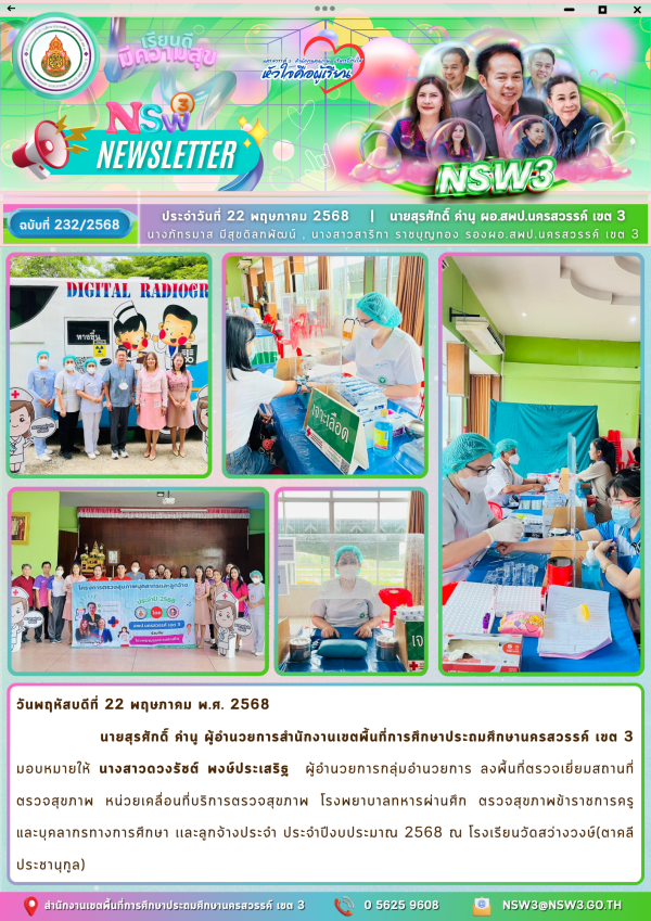 จดหมายข่าวฉบับที่ 232/2568 22 พฤษภาคม 2568