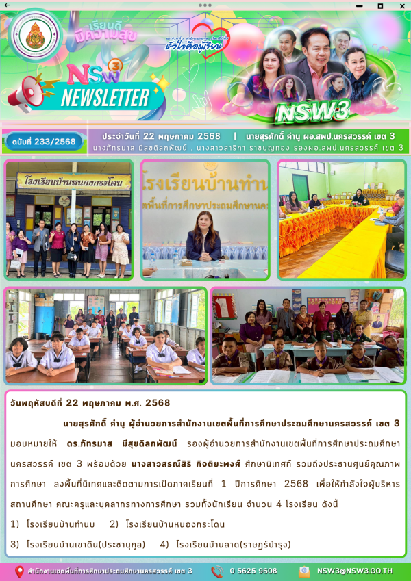 จดหมายข่าวฉบับที่ 233/2568 22 พฤษภาคม 2568