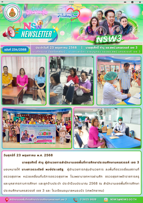 จดหมายข่าวฉบับที่ 234/2568 23 พฤษภาคม 2568