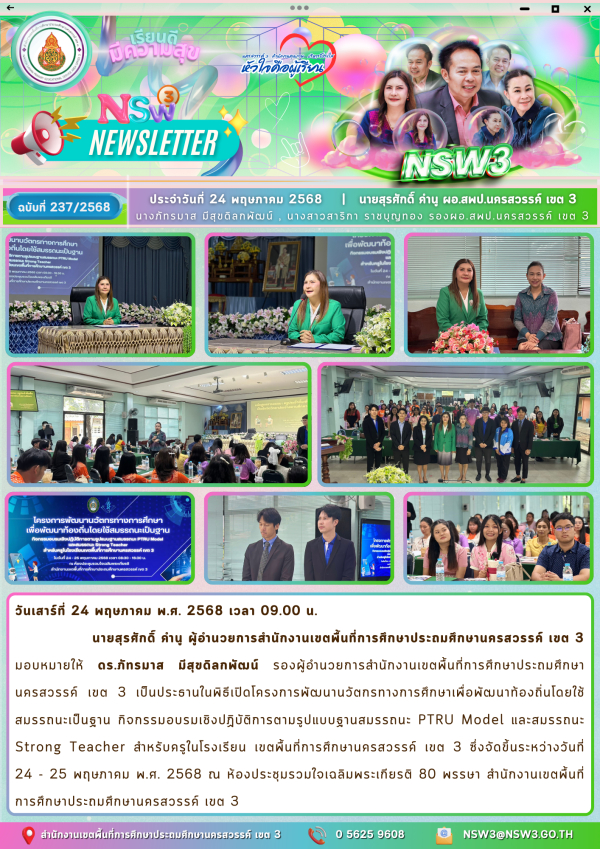 จดหมายข่าวฉบับที่ 237/2568 24 พฤษภาคม 2568