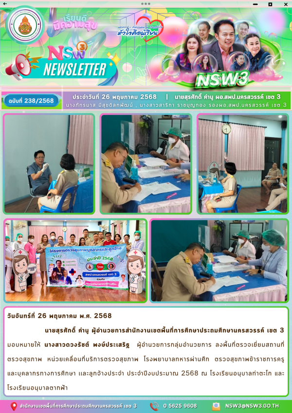 จดหมายข่าวฉบับที่ 238/2568 26 พฤษภาคม 2568