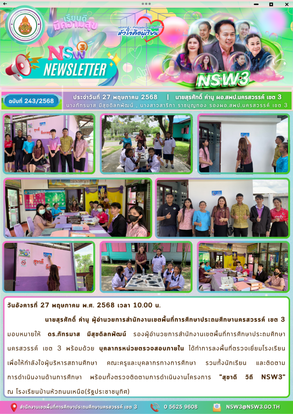 จดหมายข่าวฉบับที่ 243/2568 27 พฤษภาคม 2568