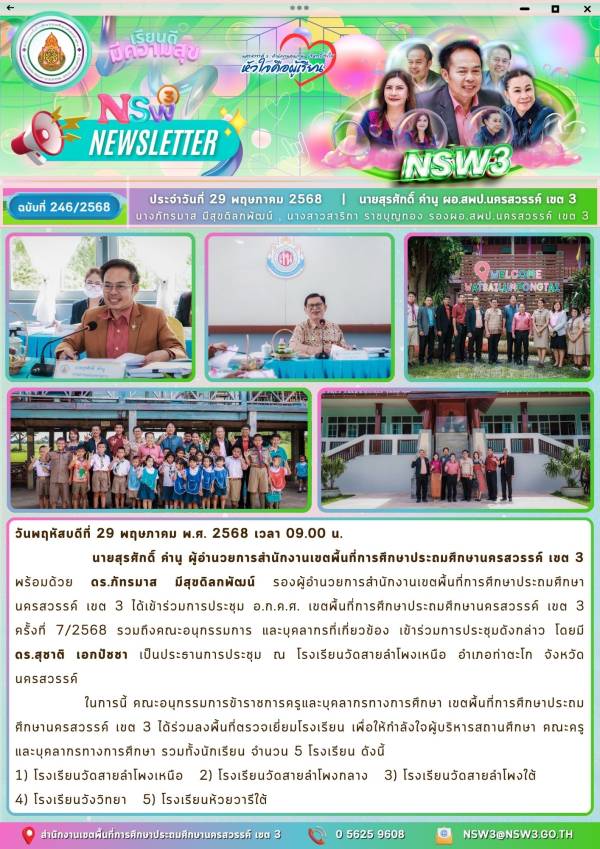 จดหมายข่าวฉบับที่ 246/2568 29 พฤษภาคม 2568