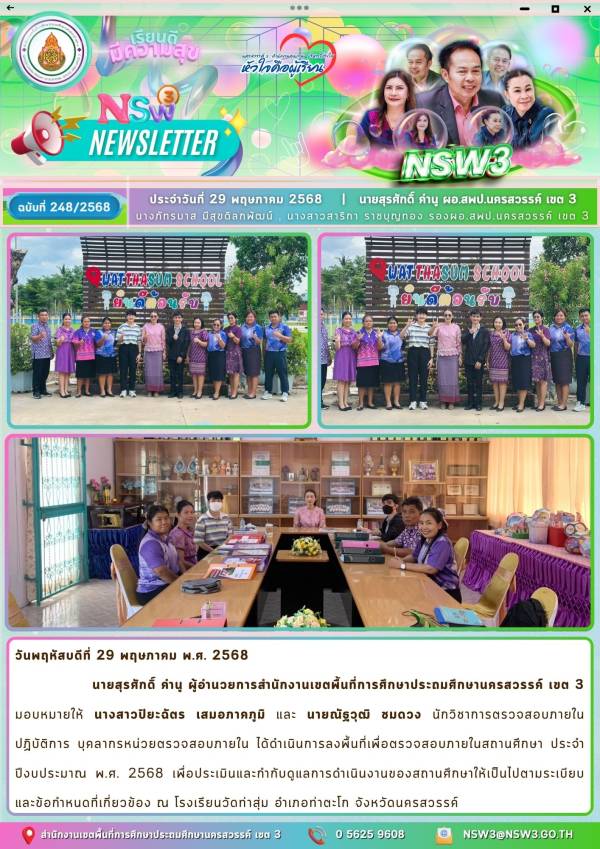 จดหมายข่าวฉบับที่ 248/2568 29 พฤษภาคม 2568
