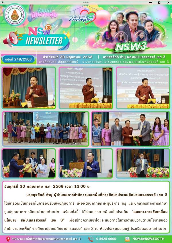 จดหมายข่าวฉบับที่ 249/2568 30 พฤษภาคม 2568