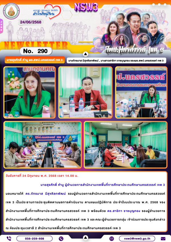 จดหมายข่าวฉบับที่ 290/2568 24 มิถุนายน 2568