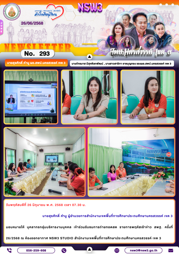จดหมายข่าวฉบับที่ 293/2568 26 มิถุนายน 2568