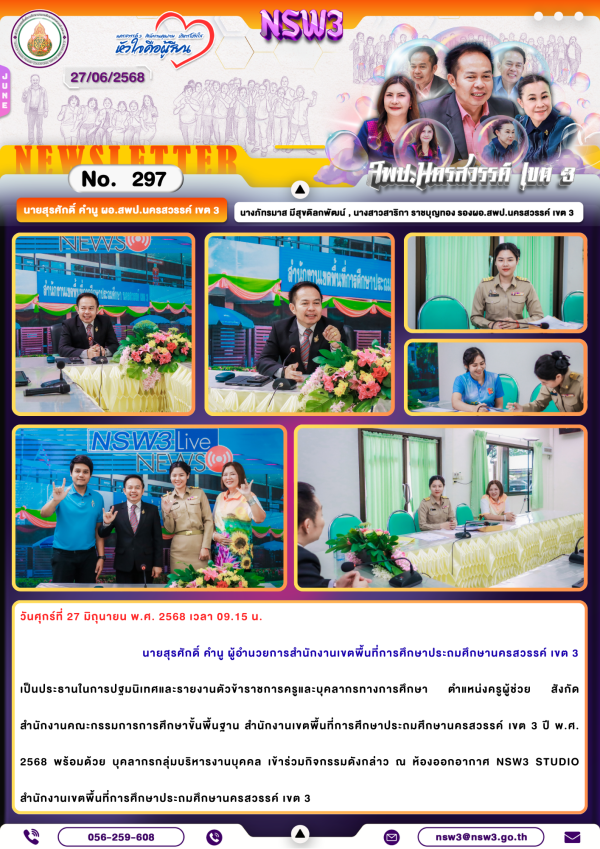 จดหมายข่าวฉบับที่ 297/2568 27 มิถุนายน 2568