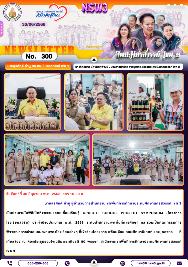 จดหมายข่าวฉบับที่ 300/2568 30 มิถุนายน 2568