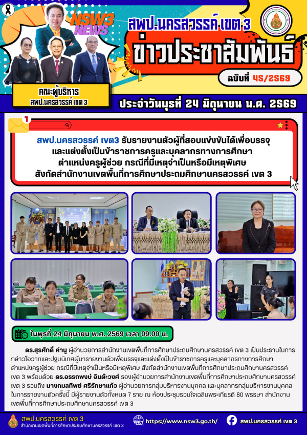 จดหมายข่าว ฉบับที่ 45/2569 ประจำวันที่ 24 เดือน มิถุนายน พ.ศ.2569