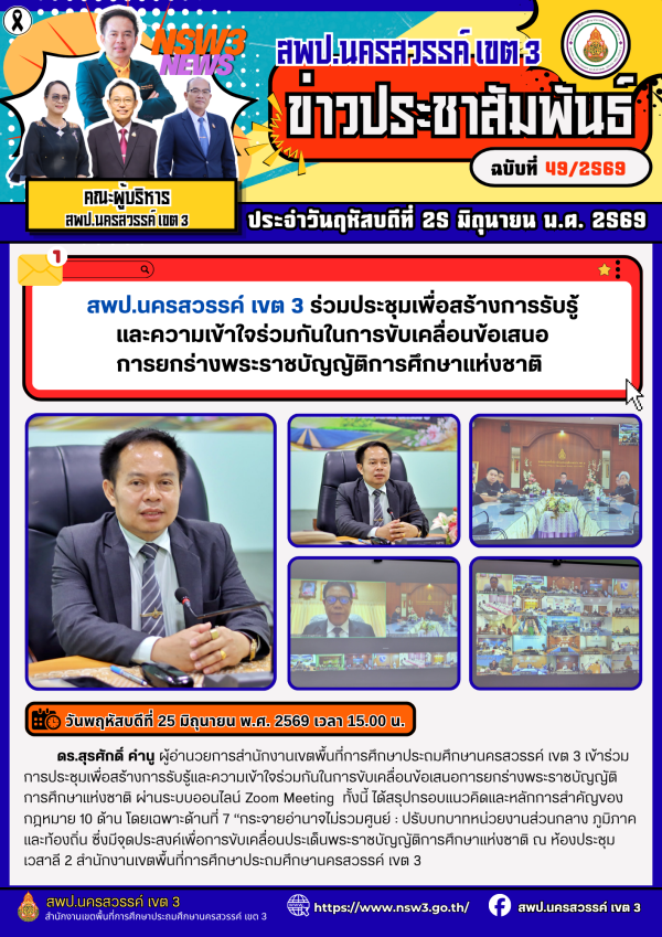 จดหมายข่าว ฉบับที่ 49/2569 ประจำวันที่ 25 เดือน มิถุนายน พ.ศ.2569