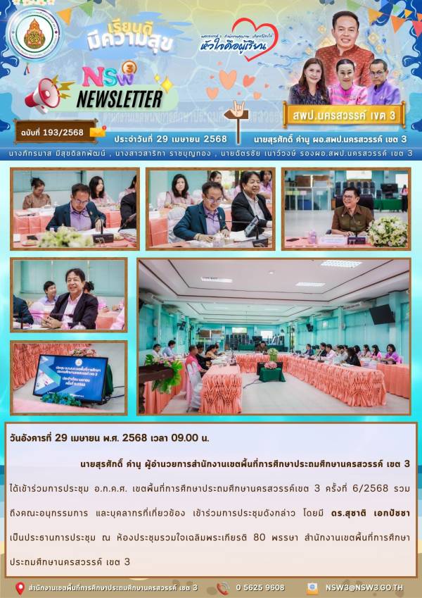 จดหมายข่าวฉบับที่ 193/2568 29 เมษายน 2568