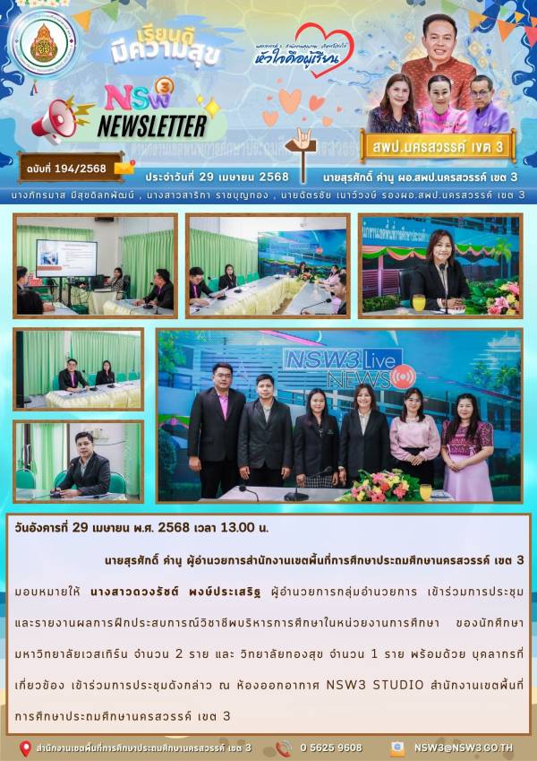 จดหมายข่าวฉบับที่ 194/2568 29 เมษายน 2568