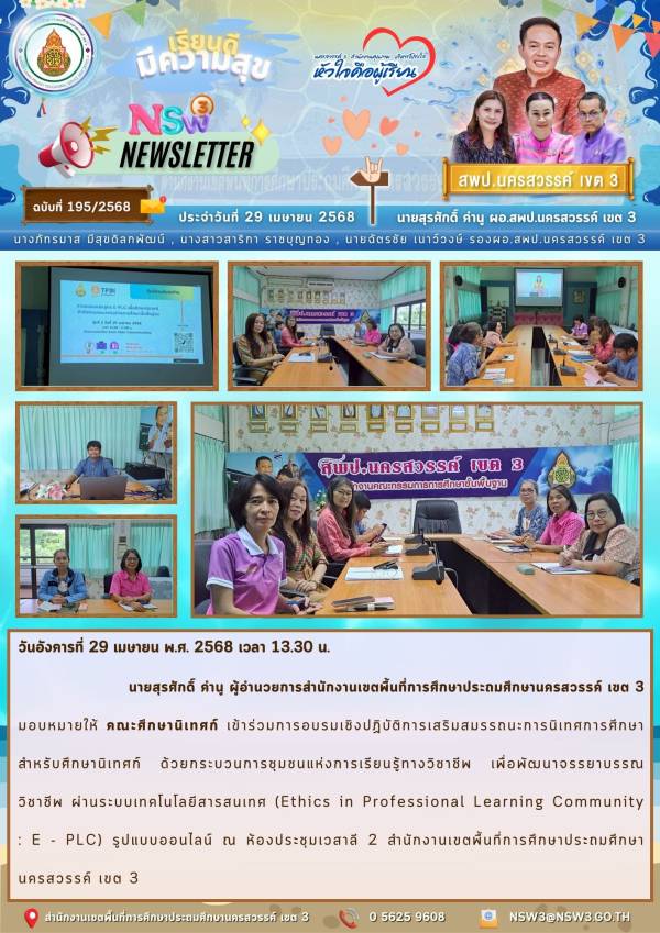 จดหมายข่าวฉบับที่ 195/2568 29 เมษายน 2568