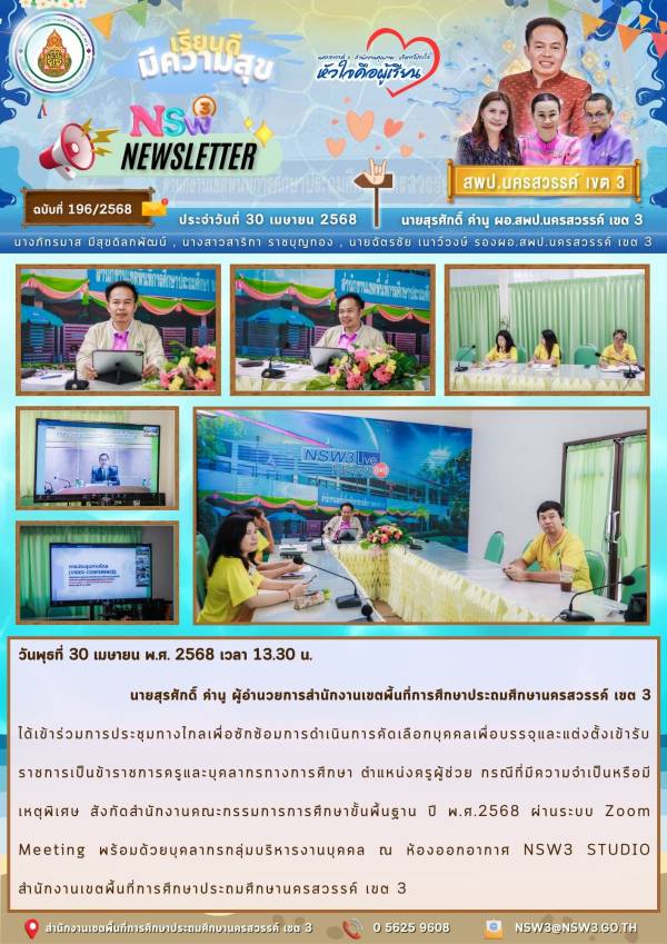 จดหมายข่าวฉบับที่ 196/2568 30 เมษายน 2568