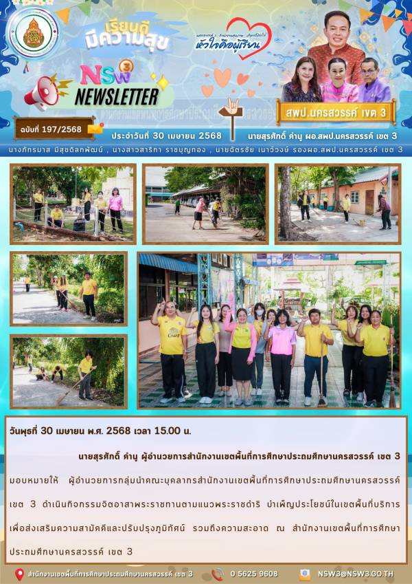 จดหมายข่าวฉบับที่ 197/2568 30 เมษายน 2568